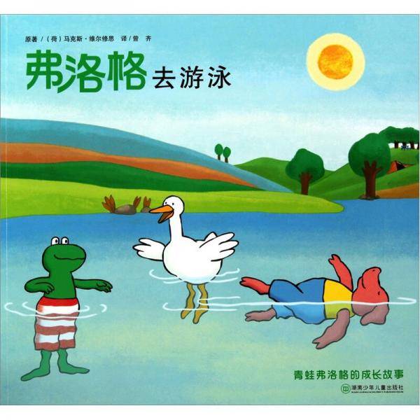 弗洛格去游泳