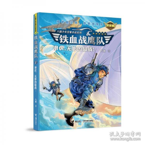 潜伏，无影的暗战！/铁血战鹰队