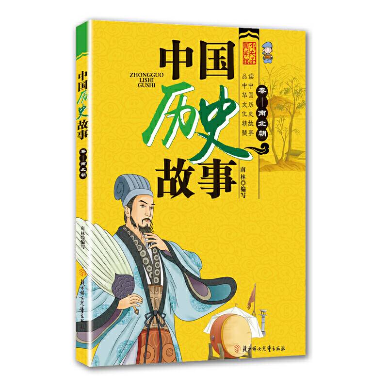 《中国历史故事. 秦—南北朝》