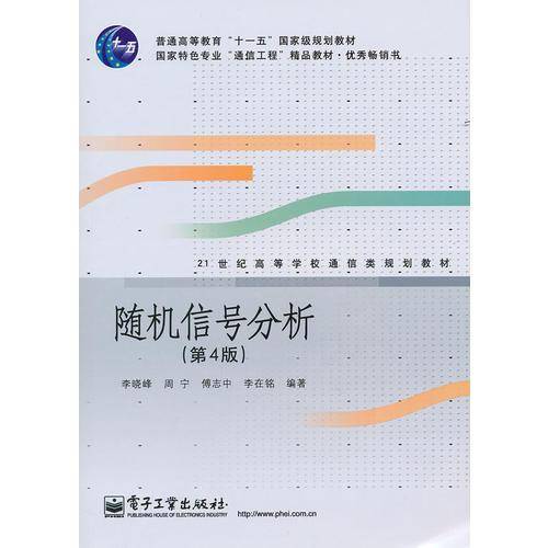随机信号分析