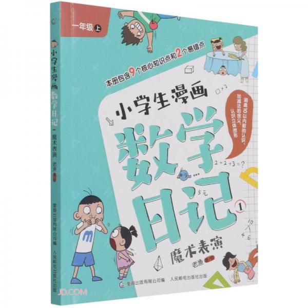 小学生漫画数学日记(1魔术表演1上)