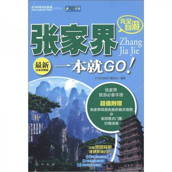 走遍中国