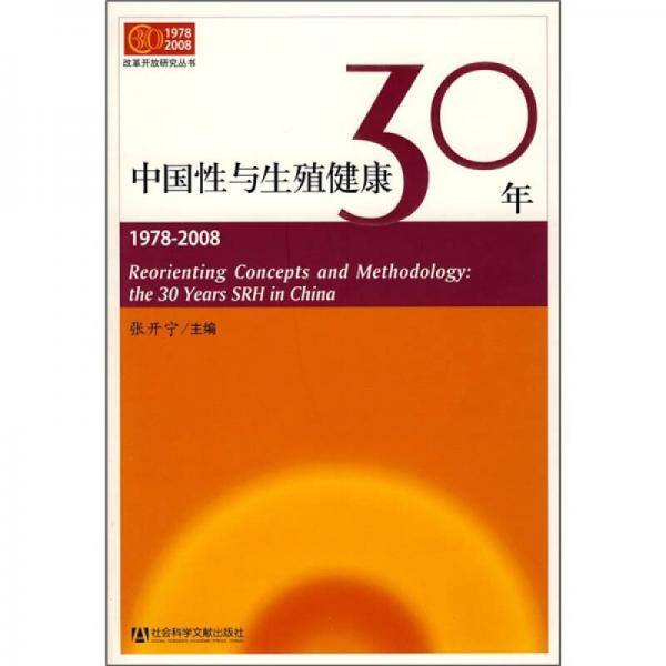 中国性与生殖健康30年