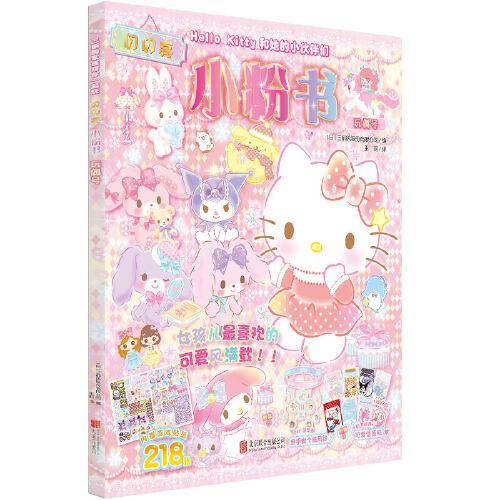Hello Kitty和她的小伙伴们·闪闪亮小粉书·玩偶号