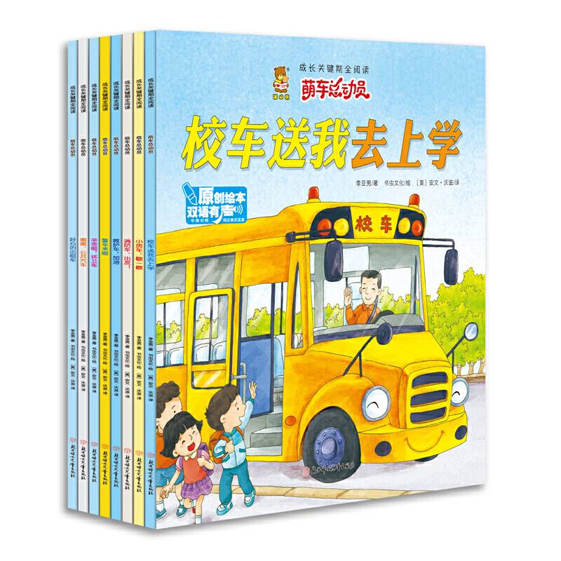 辛苦啦，环卫车（中英对照 双语有声原创绘本）/成长关键期全阅读 萌车总动员