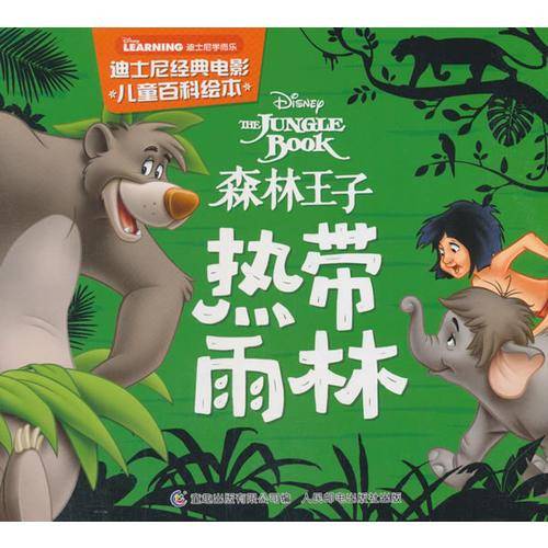 迪士尼经典电影儿童百科绘本森林王子 热带雨林