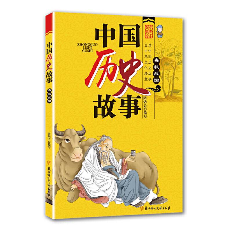 《中国历史故事. 春秋战国》