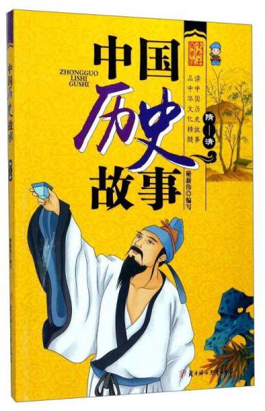 中国历史故事 隋-清