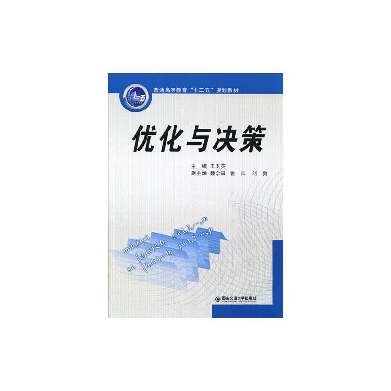 优化与决策