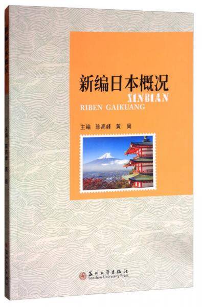 新编日本概况