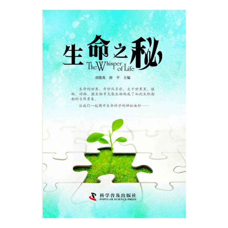 生命之秘
