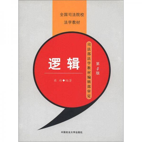 逻辑-(第4版)