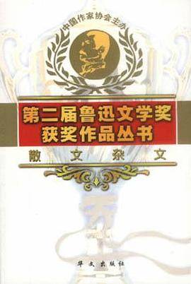 第二届鲁迅文学奖获奖作品丛书.散文杂文
