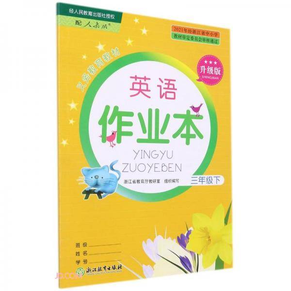 英语作业本/义教教材