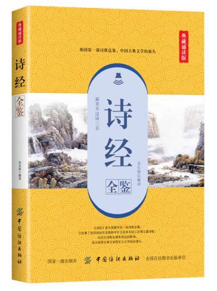 诗经全鉴（典藏诵读版）