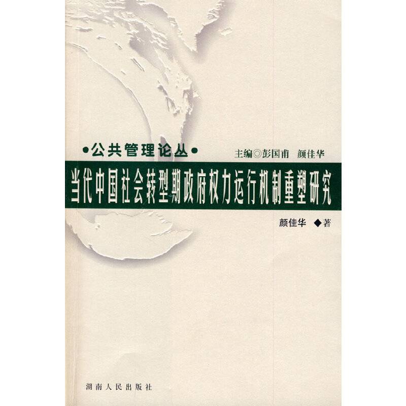 当代中国社会转型期政府权力运行机制重塑研究