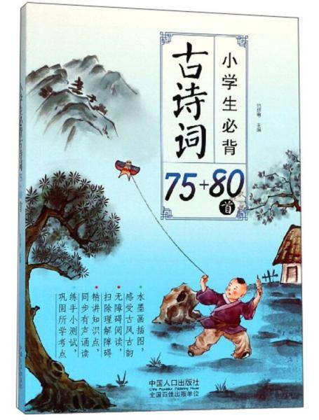 小学生必背古诗词75+80首
