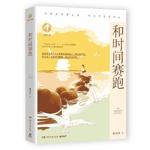 新知文库·和时间赛跑