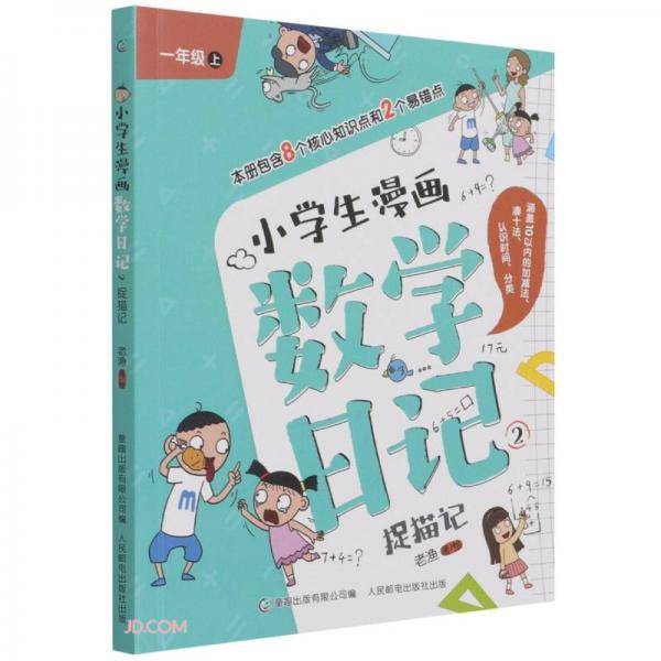 小学生漫画数学日记(2捉猫记1上)