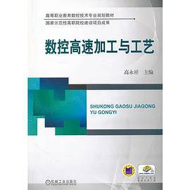 数控高速加工与工艺