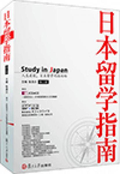 日本留学指南（第2版）