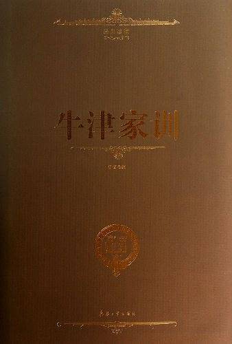 牛津家训