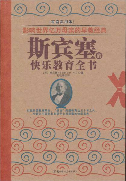 斯宾塞的快乐教育全书