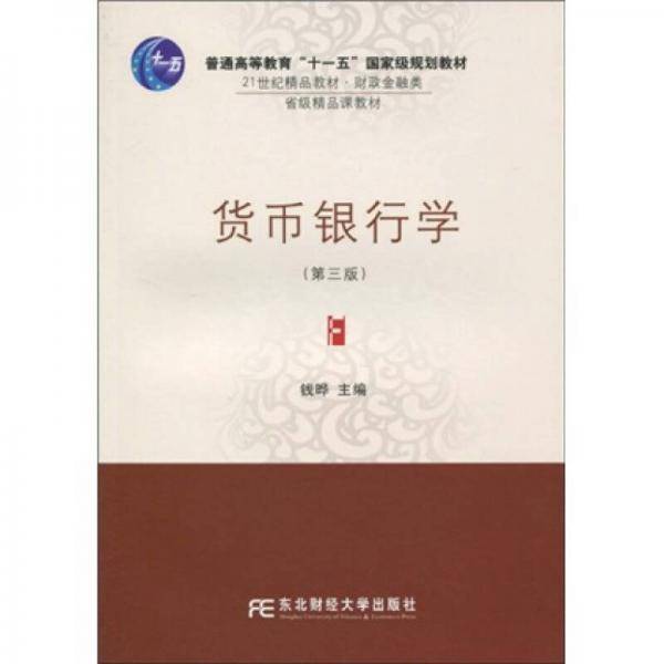 货币银行学
