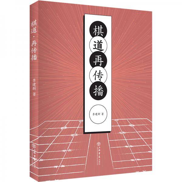 棋道・再传播