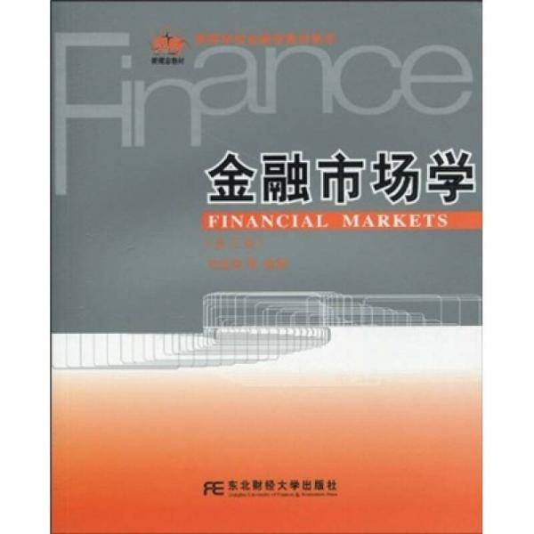 金融市场学