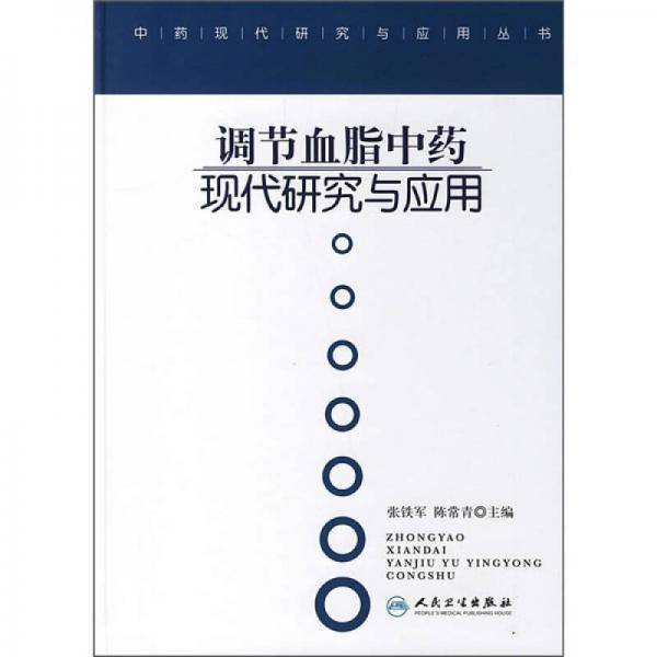 调节血脂中药现代研究与应用