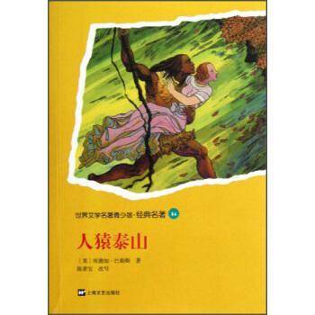青少版世界名著-人猿泰山