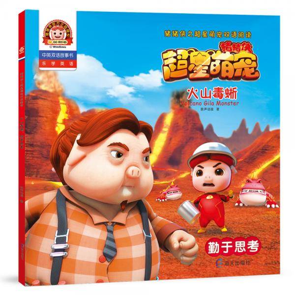 火山毒蜥：勤于思考(猪猪侠之超星萌宠双语阅读)