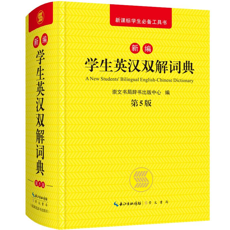 新编学生英汉双解词典 第5版