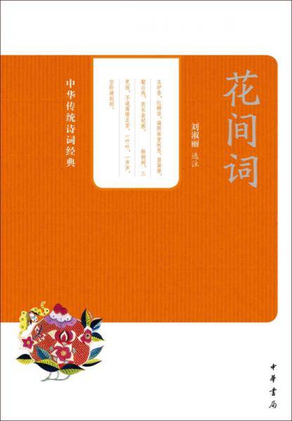 花间词