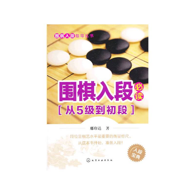 围棋入段指导丛书：围棋入段必读（从5级到初段）