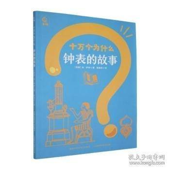 十万个为什么：钟表的故事