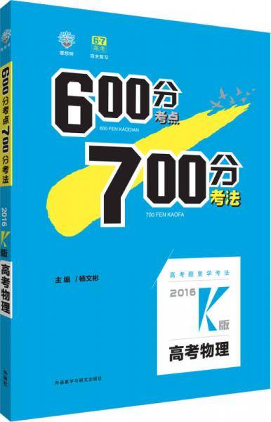 理想树 600分考点700分考法：2016K版高考物理