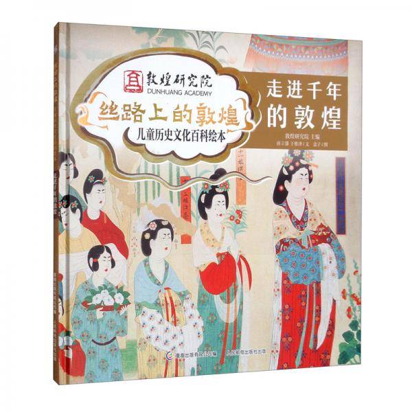 丝路上的敦煌·儿童历史文化百科绘本走进千年的敦煌