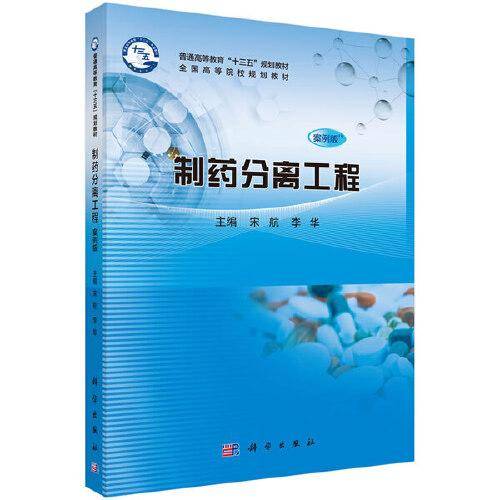 制药分离工程（案例版）