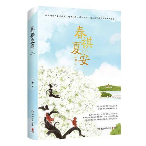 春祺夏安