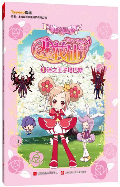 小花仙1•迷之王子塔巴斯