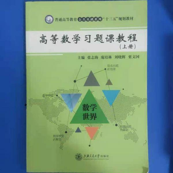 高等数学习题课教程. 上册 张志海[等]主编 上海交通大学出版社 9787313180568