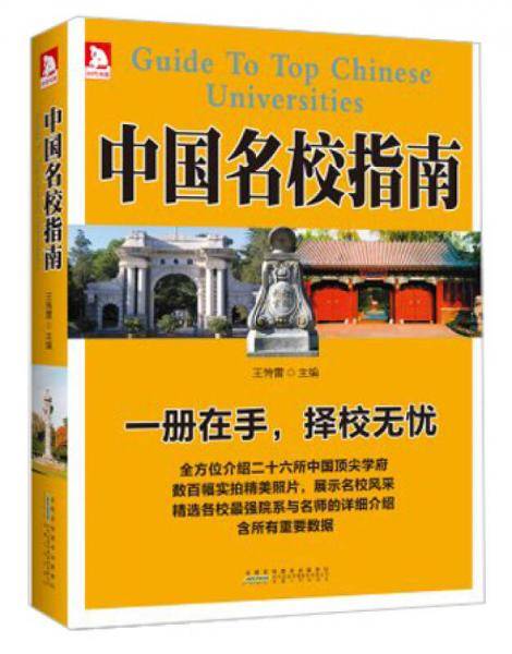 中国名校指南