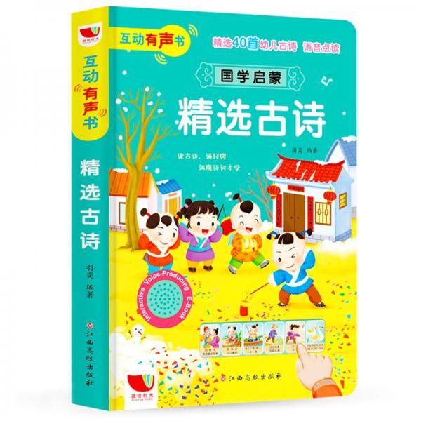 立体互动发声书-国学启蒙：精选古诗[3-6岁]