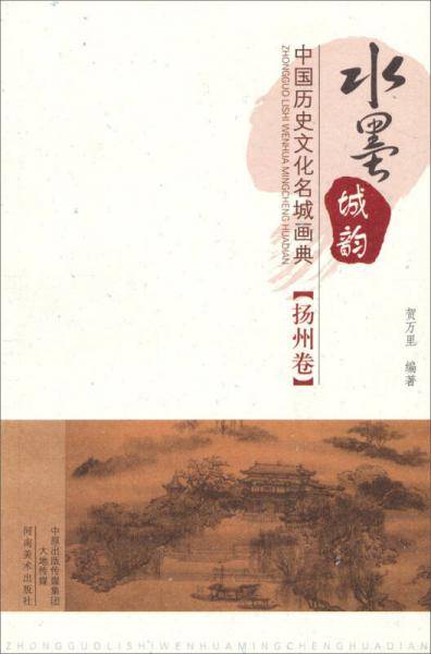 水墨城韵-中国历史文化名城画典(扬州卷)