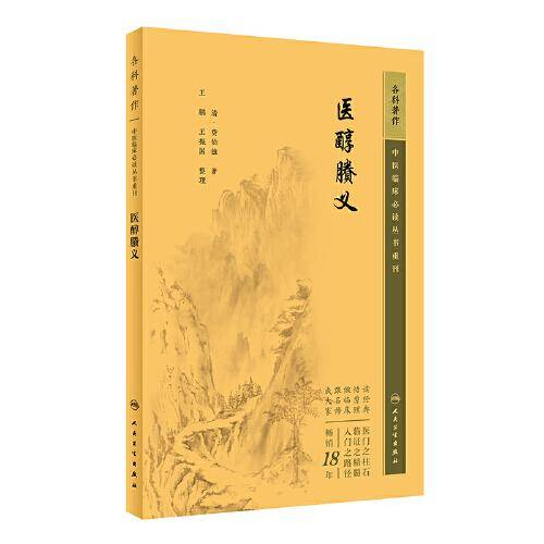 中医临床丛书重刊——医醇賸义