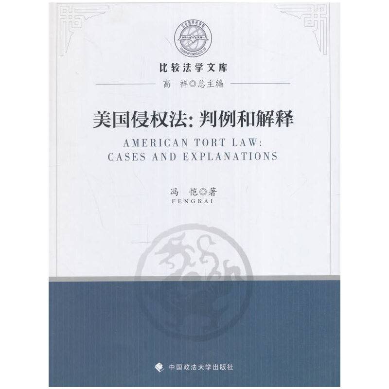 美国侵权法：判例和解释