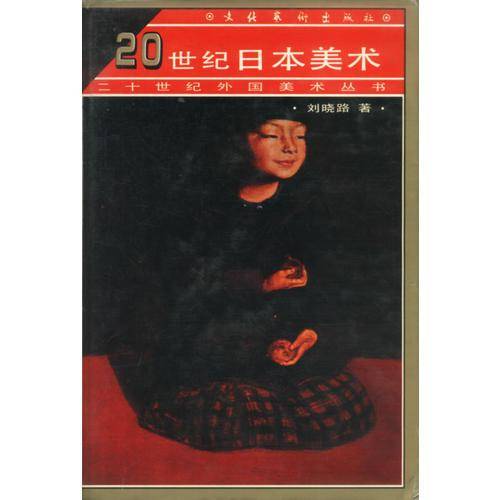 20世纪日本美术
