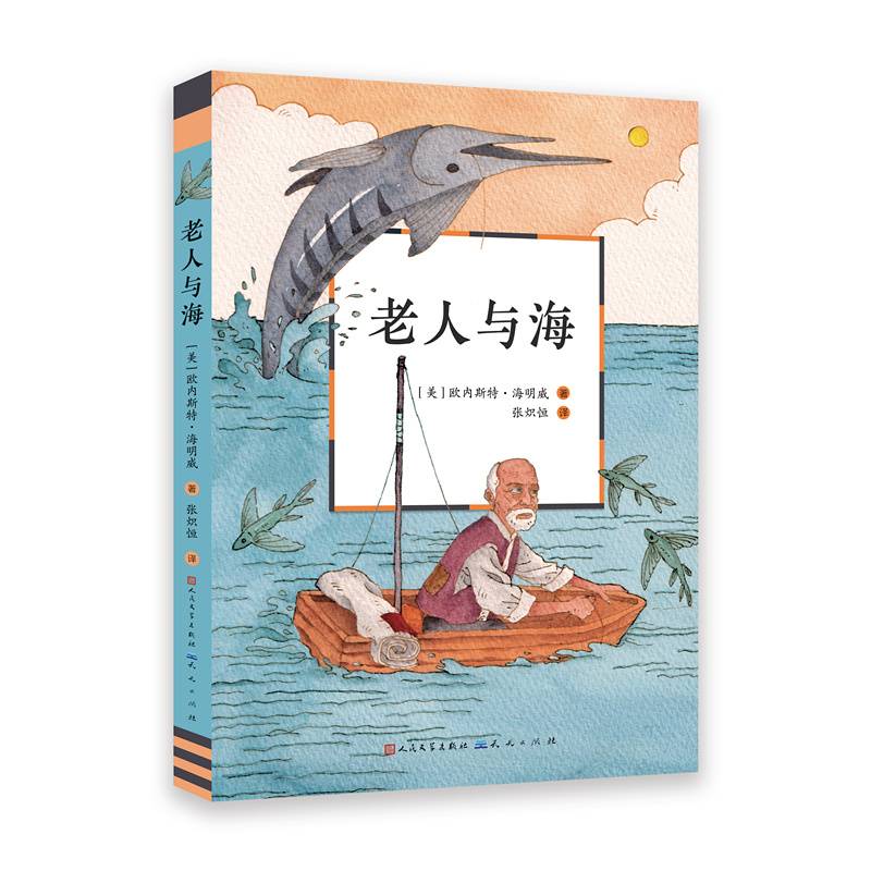 老人与海